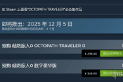 《八方旅人0》Steam定價298元！預購啟動 你入手嗎？