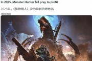 《怪物獵人》淪陷氪金潮