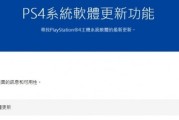 PS4迎來13.00系統更新