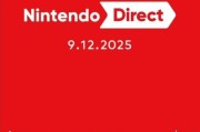 任天堂新直面會定檔：9月12日21點開啟