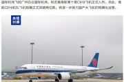 南航第十架C919交付　國產大飛機破雙位數