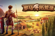 沙盒生存新作《羅馬拓荒錄》登陸Steam新品節