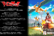 《精靈皮可》更名　寶可夢×帕魯玩法不變