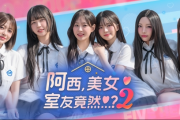 《阿西，美女室友竟…？2》手遊預約破10萬
