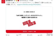 任天堂正式宣佈「任虧券」2026年1月30日後停售