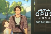 集英社與SIGONO合作推出《OPUS：心相吾山》介紹