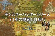 《怪物獵人》系列製作人辻本良三回顧廿一年發展歷程