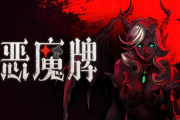 《惡魔牌》正式版登陸Steam