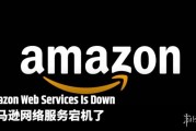 全網停擺？亞馬遜雲服務大宕機