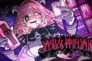 俄羅斯輪盤×豪飲生存×病嬌惡魔：酒鬼女神的酒詭