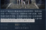 《名望》Steam評價兩極