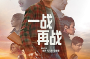 《一戰再戰》啟動全國預售