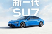 小米官宣新一代SU7！全方位升級