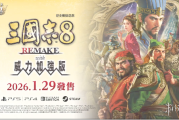 《三國志8重製版 威力加強版》公開 2026年1月發售