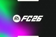 《EA SPORTS FC 26》PS5版容量曝光