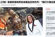 Gearbox創始人語出驚人：遊戲業至今無傑作