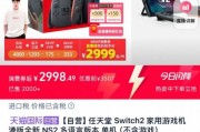 早預購的哭暈在廁所！Switch 618促銷價跌破3000元