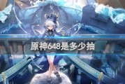 原神648折算抽卡次數解析