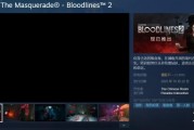 《吸血鬼：避世血族2》正式發售