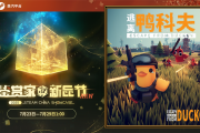 在鴨子世界搜打撤！《逃離鴨科夫》登Steam新品節
