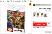 《街霸6》Amiibo卡遭二手炒作，官方持續供貨中
