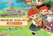 可愛養龍種地《龍之歌：料理與冒險》正式版推出聯機