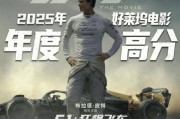 《F1狂飆飛車》內地票房逆勢上揚 料破4億