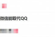 微信取代QQ之謎引熱議