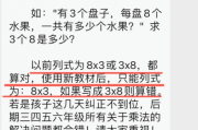 「3×8」須寫成「8×3」？小學數學改版引爭議
