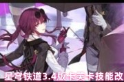 崩壞：星穹鐵道3.4版卡芙卡技能調整詳解