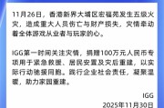 IGG捐百萬助大埔火災重建