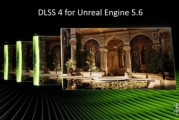 效能提升顯著！虛幻引擎5.6版DLSS 4插件正式推出