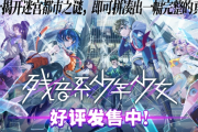 《殘音系少年少女》9.17上線享15%折扣