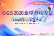 GGS 2026全球遊戲峰會盛大啟幕