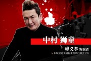 《人中之龍》極３／３外傳Dark Ties演員訪談