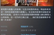 LGBT大作《奇異人生：重聚》登陸Steam