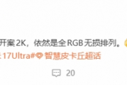 小米17 Ultra改用超級像素屏