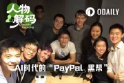 AI時代的PayPal黑幫：實習生變身億萬富翁