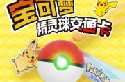 上海交通卡聯動寶可夢！精靈球卡及皮卡丘掛件推出