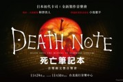 經典再現！《死亡筆記本》音樂劇交響盛典