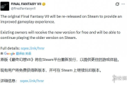 《最終幻想7》Steam下架　老玩家免費升級