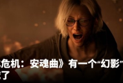 《生化9》刪除「幽靈章節」