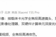 雷軍分享小米15S Pro拍攝樣片：畫面美翻了！