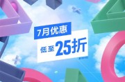 PS港服七月促銷活動！低至2.5折 7月16日截止