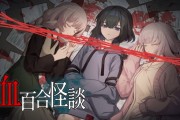 首週八折特惠！恐怖新作《血百合怪談》Steam正式發售
