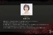 《沉默之嶺F》主演加藤小夏溫馨感謝玩家支持