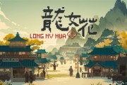 《龍女花》試玩登場！魂穿揭密千年古鎮