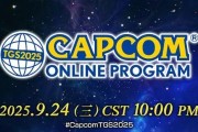 卡普空TGS特別節目今晚直播