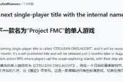 遊俠晚報：FS社新作曝光　任天堂全面漲價