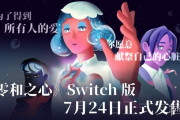 奇幻文字遊戲佳作《零和之心》Nintendo Switch版7月24日登場！預購享折扣